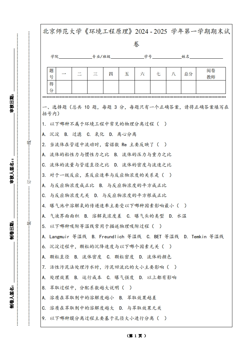 北京师范大学《环境工程原理》2024-2025学年第一学期期末试卷