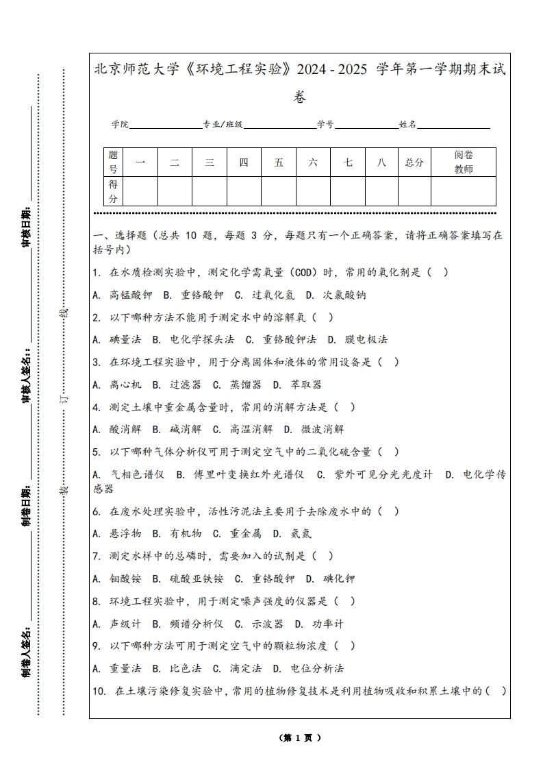 北京师范大学《环境工程实验》2024-2025学年第一学期期末试卷