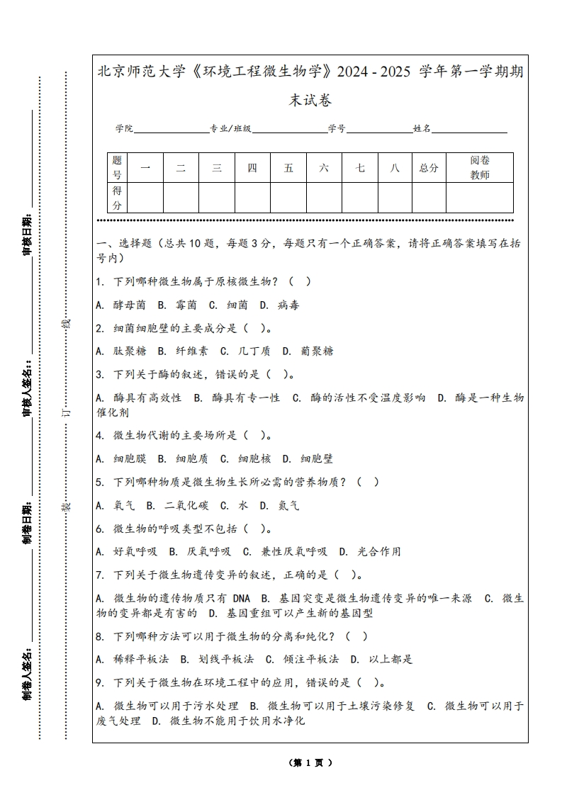 北京师范大学《环境工程微生物学》2024-2025学年第一学期期末试卷