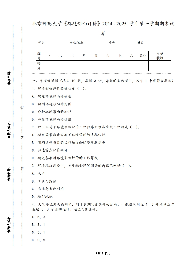 北京师范大学《环境影响评价》2024-2025学年第一学期期末试卷