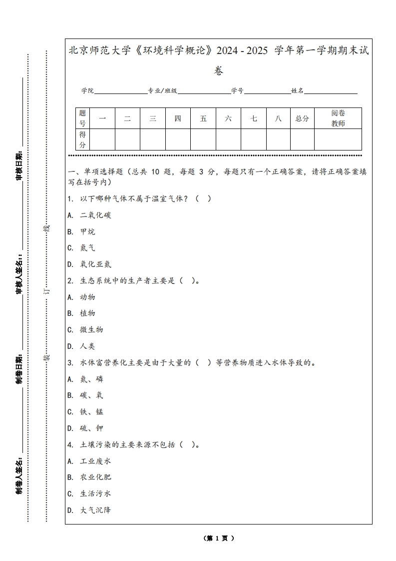北京师范大学《环境科学概论》2024-2025学年第一学期期末试卷-学习资源网 - 学习助手专注分享优质学习资源