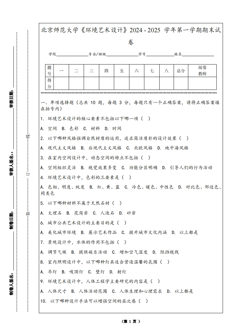 北京师范大学《环境艺术设计》2024-2025学年第一学期期末试卷-学习资源网 - 学习助手专注分享优质学习资源