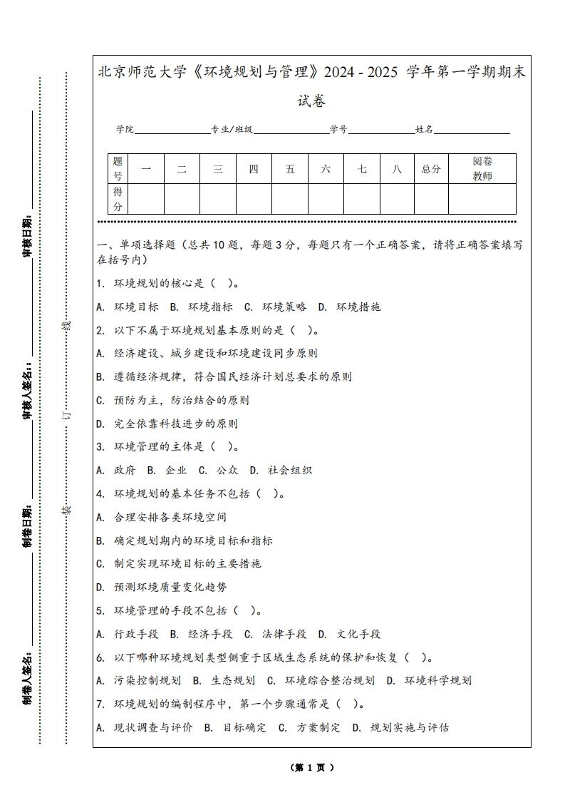 北京师范大学《环境规划与管理》2024-2025学年第一学期期末试卷