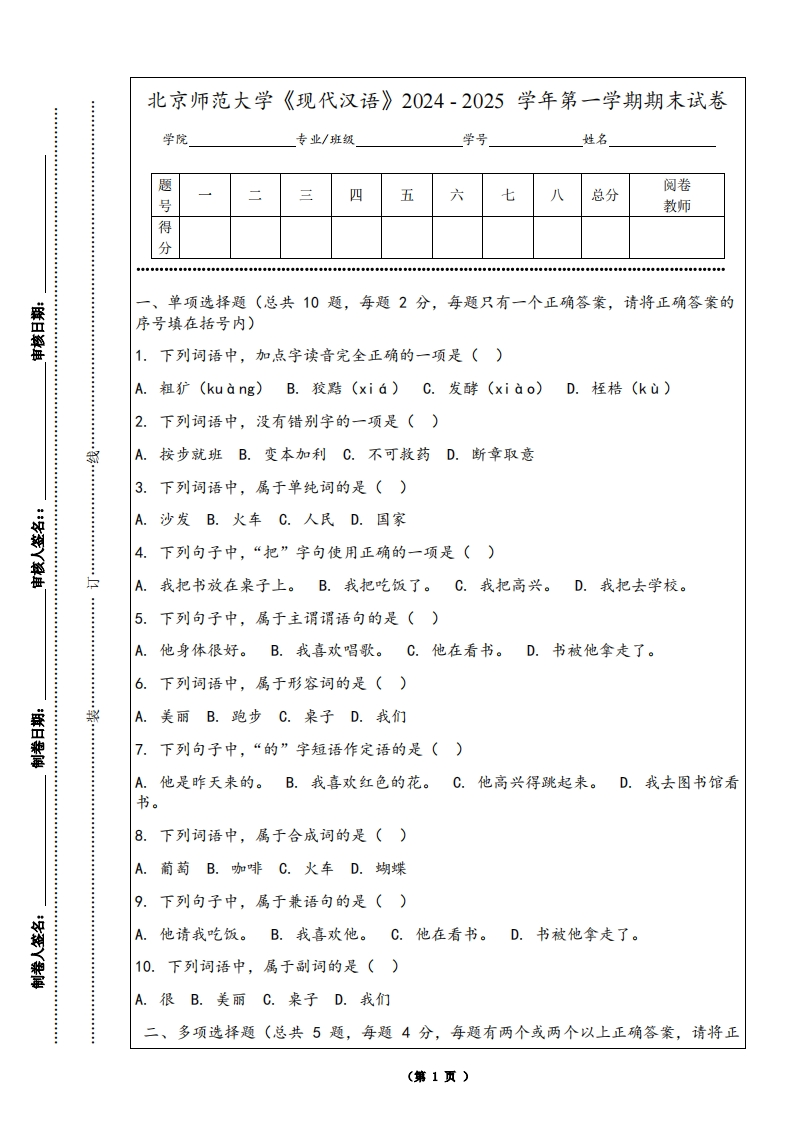 北京师范大学《现代汉语》2024-2025学年第一学期期末试卷-学习资源网 - 学习助手专注分享优质学习资源