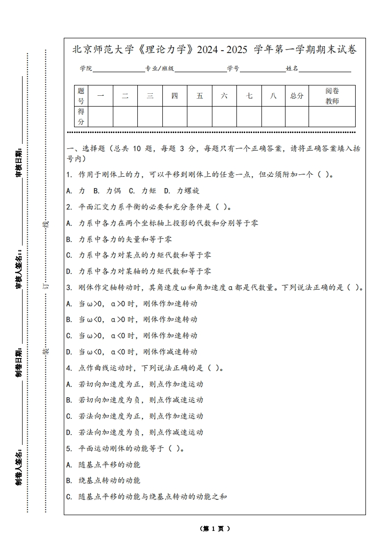北京师范大学《理论力学》2024-2025学年第一学期期末试卷-学习资源网 - 学习助手专注分享优质学习资源