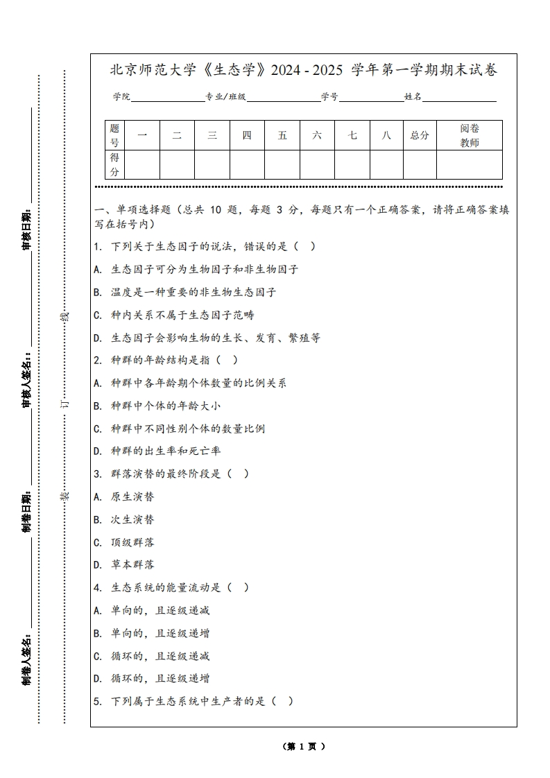北京师范大学《生态学》2024-2025学年第一学期期末试卷