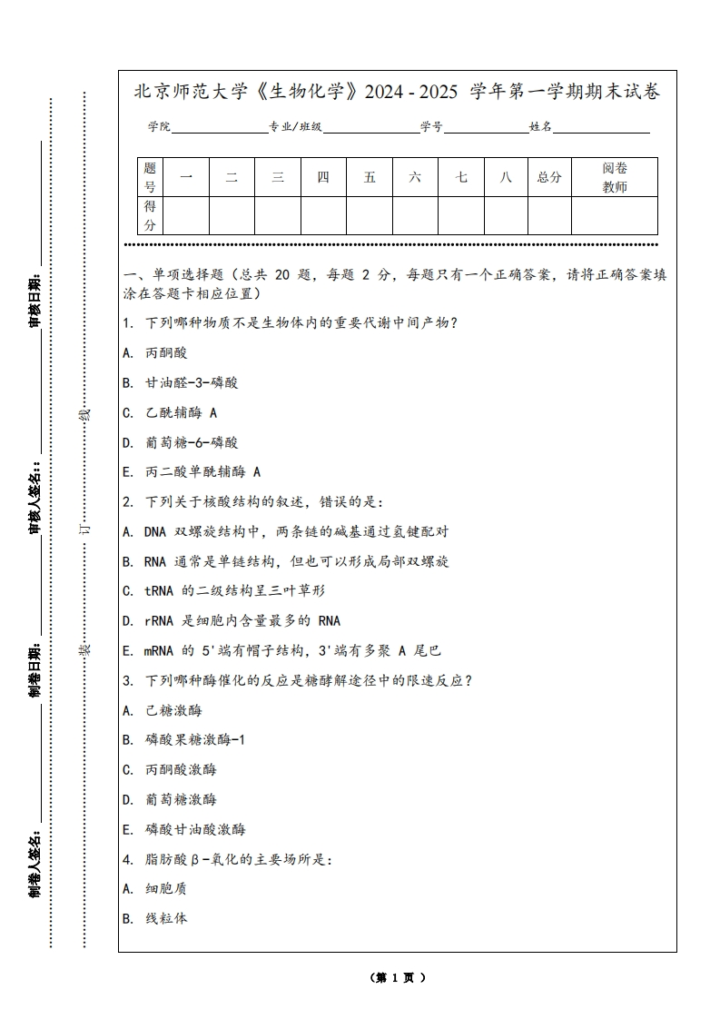 北京师范大学《生物化学》2024-2025学年第一学期期末试卷-学习资源网 - 学习助手专注分享优质学习资源