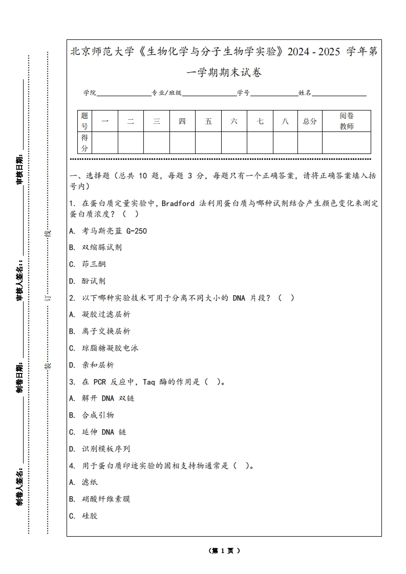 北京师范大学《生物化学与分子生物学实验》2024-2025学年第一学期期末试卷-学习资源网 - 学习助手专注分享优质学习资源