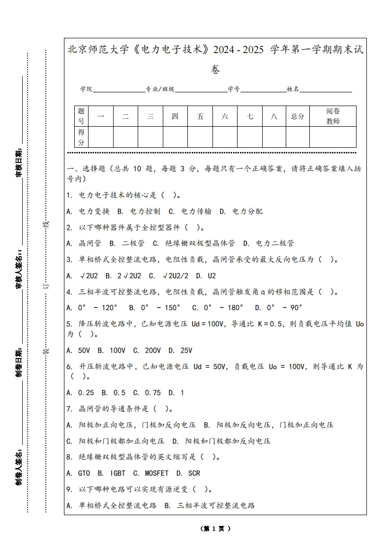 北京师范大学《电力电子技术》2024-2025学年第一学期期末试卷-学习资源网 - 学习助手专注分享优质学习资源
