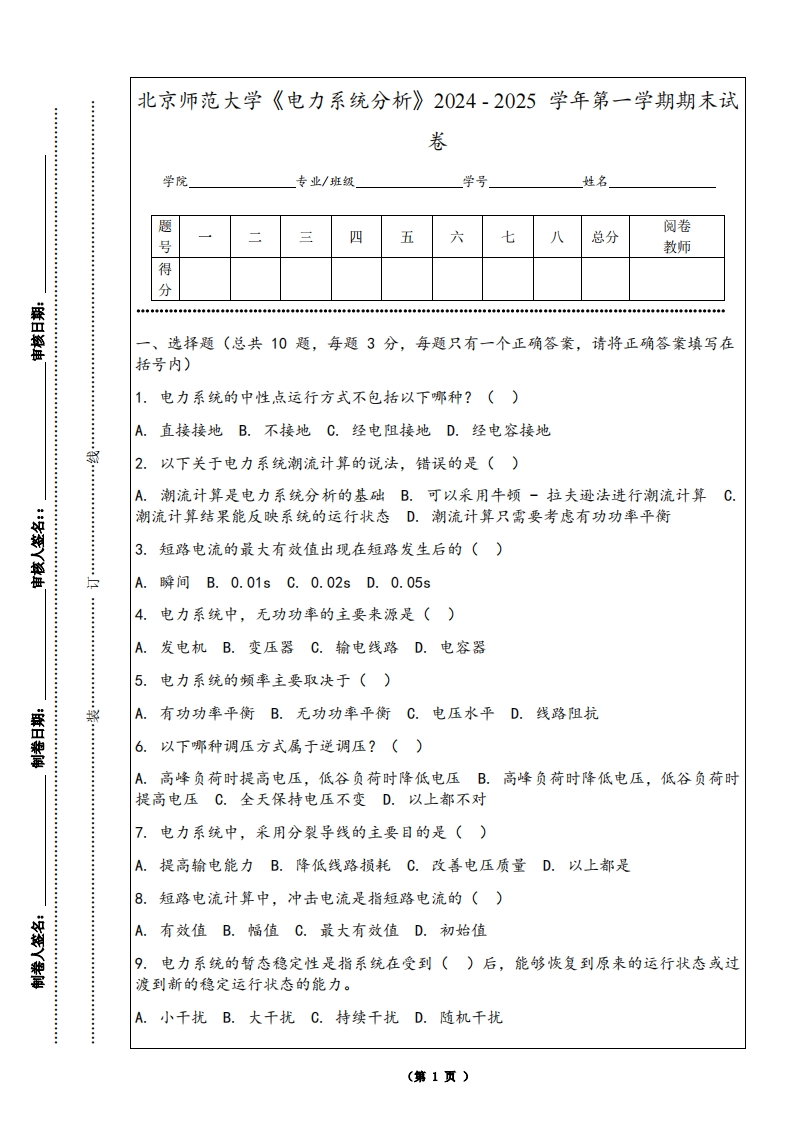 北京师范大学《电力系统分析》2024-2025学年第一学期期末试卷-学习资源网 - 学习助手专注分享优质学习资源