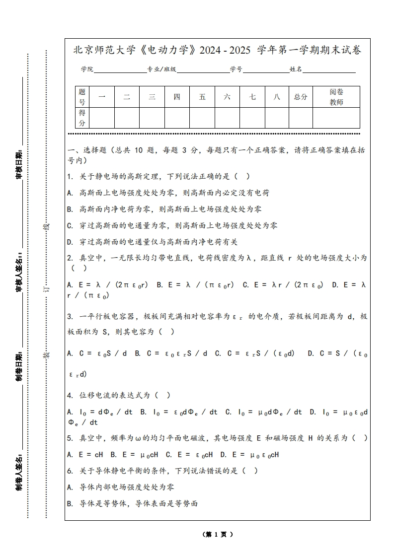 北京师范大学《电动力学》2024-2025学年第一学期期末试卷-学习资源网 - 学习助手专注分享优质学习资源
