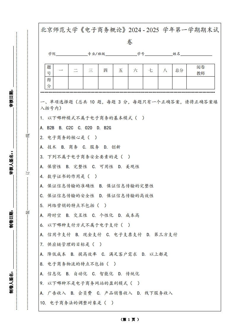 北京师范大学《电子商务概论》2024-2025学年第一学期期末试卷-学习资源网 - 学习助手专注分享优质学习资源