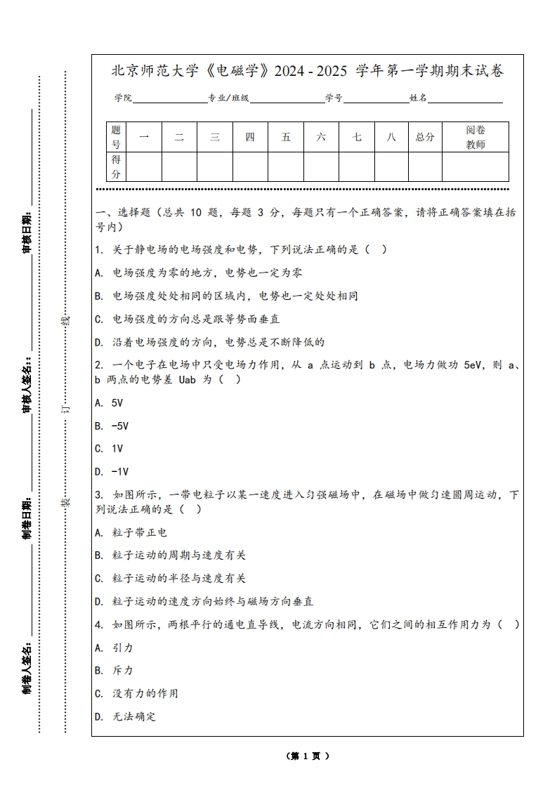 北京师范大学《电磁学》2024-2025学年第一学期期末试卷-学习资源网 - 学习助手专注分享优质学习资源