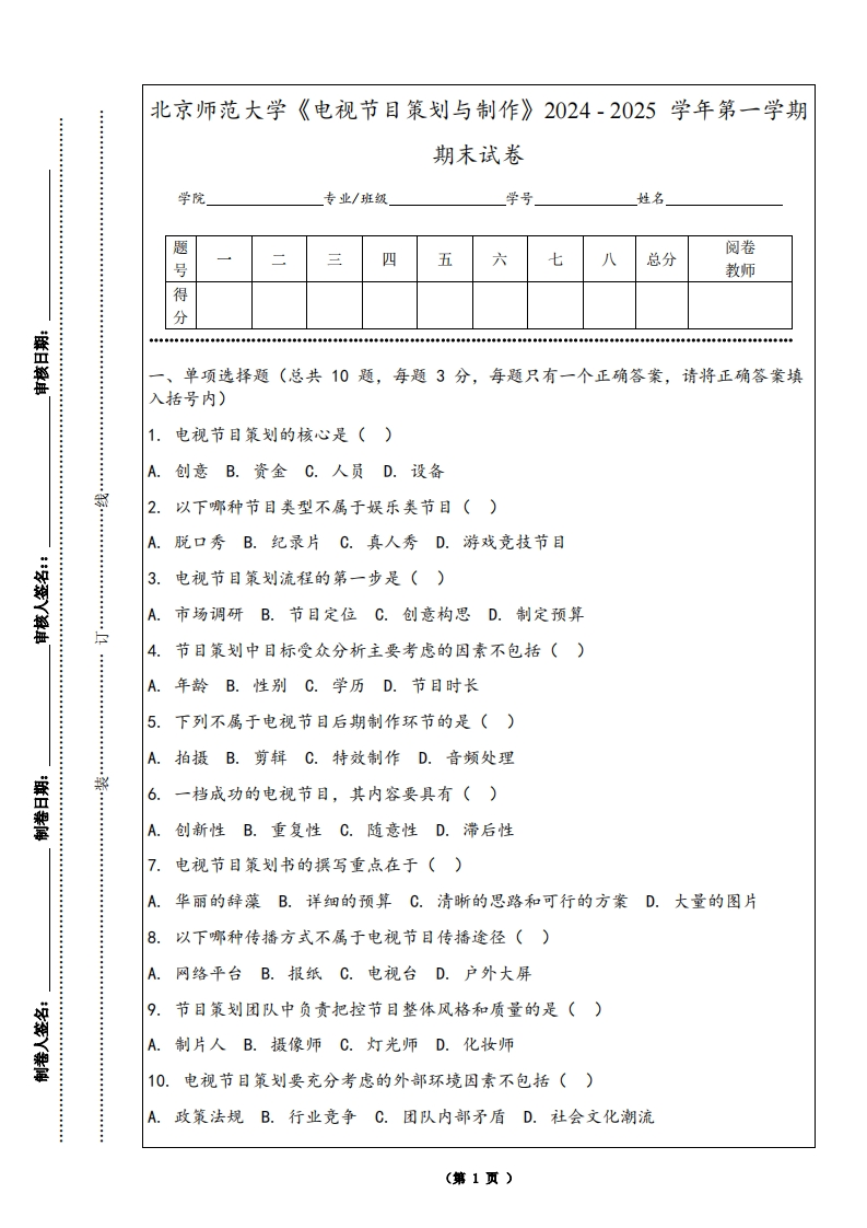 北京师范大学《电视节目策划与制作》2024-2025学年第一学期期末试卷-学习资源网 - 学习助手专注分享优质学习资源