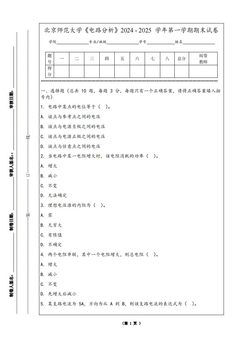 北京师范大学《电路分析》2024-2025学年第一学期期末试卷-学习资源网 - 学习助手专注分享优质学习资源