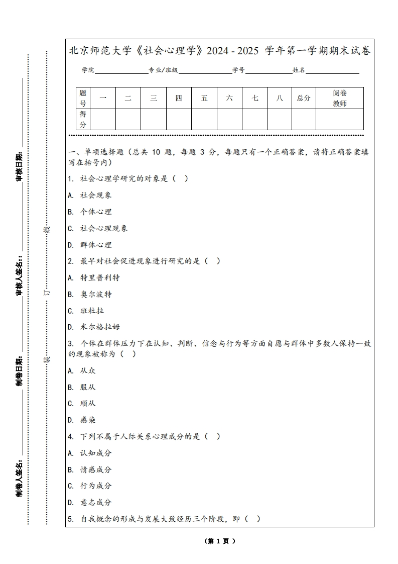 北京师范大学《社会心理学》2024-2025学年第一学期期末试卷