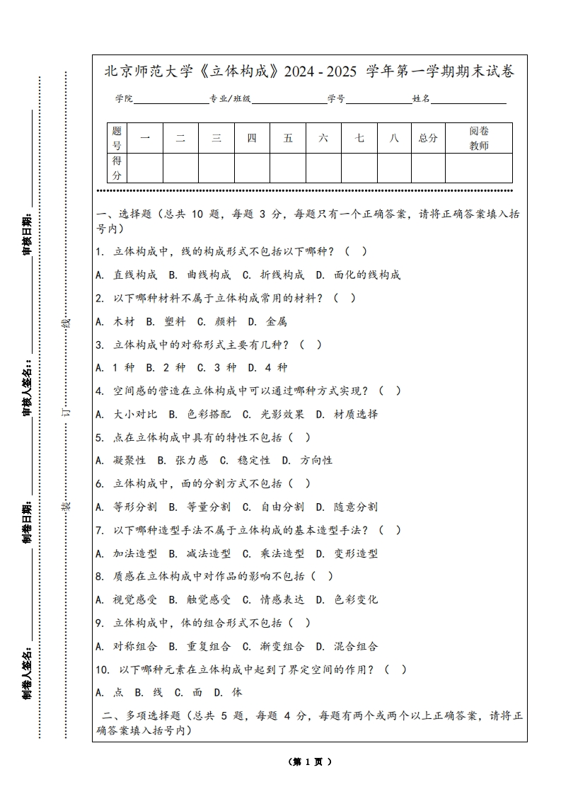 北京师范大学《立体构成》2024-2025学年第一学期期末试卷-学习资源网 - 学习助手专注分享优质学习资源