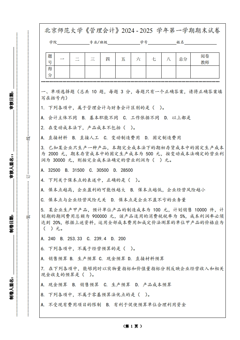 北京师范大学《管理会计》2024-2025学年第一学期期末试卷-学习资源网 - 学习助手专注分享优质学习资源