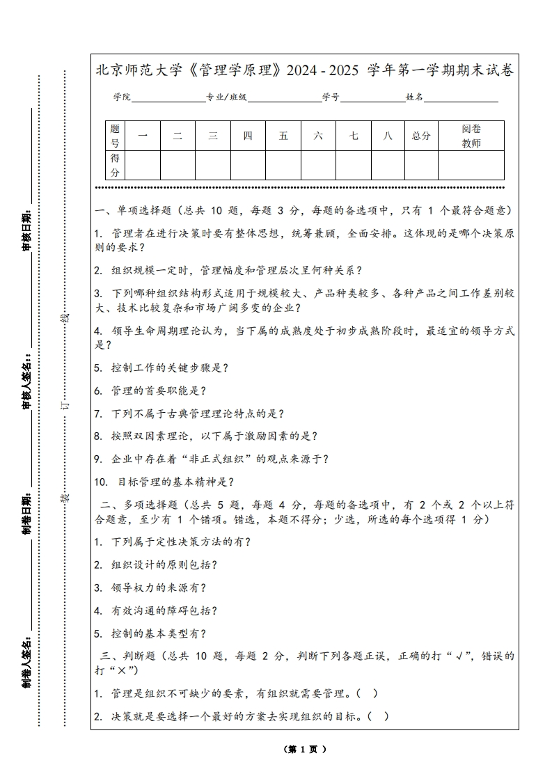 北京师范大学《管理学原理》2024-2025学年第一学期期末试卷-学习资源网 - 学习助手专注分享优质学习资源