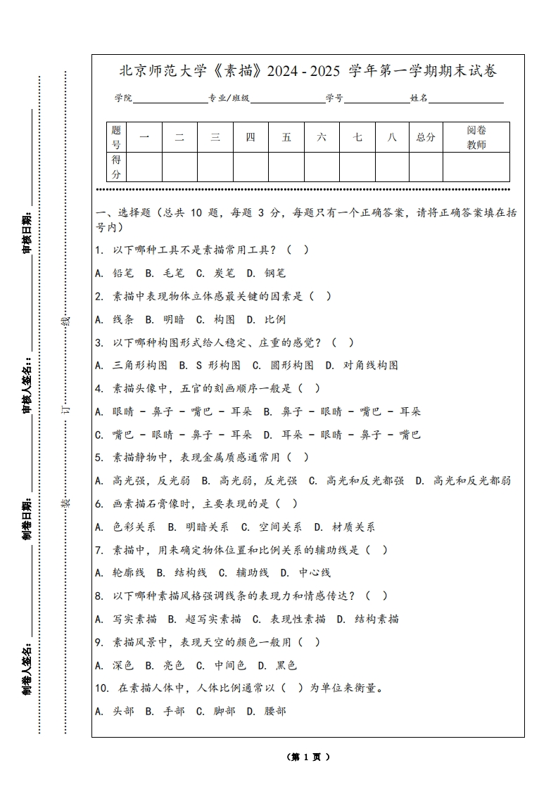 北京师范大学《素描》2024-2025学年第一学期期末试卷-学习资源网 - 学习助手专注分享优质学习资源