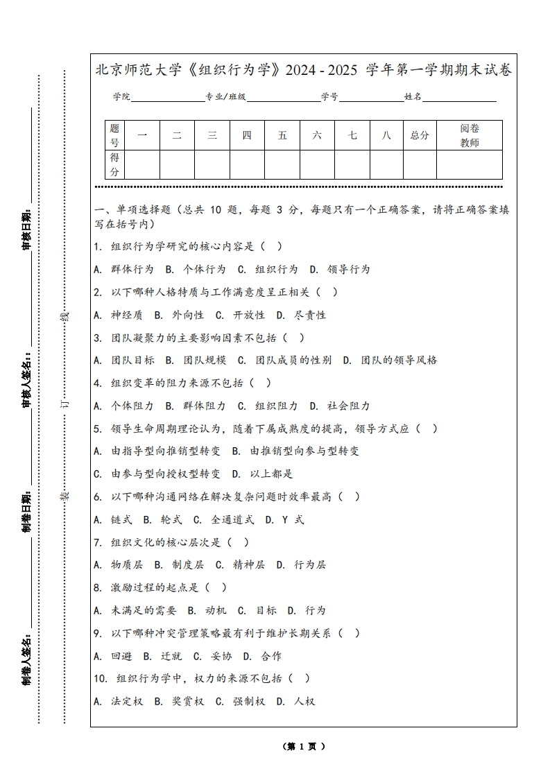 北京师范大学《组织行为学》2024-2025学年第一学期期末试卷-学习资源网 - 学习助手专注分享优质学习资源