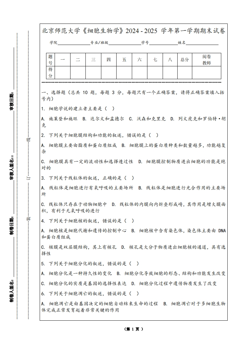 北京师范大学《细胞生物学》2024-2025学年第一学期期末试卷