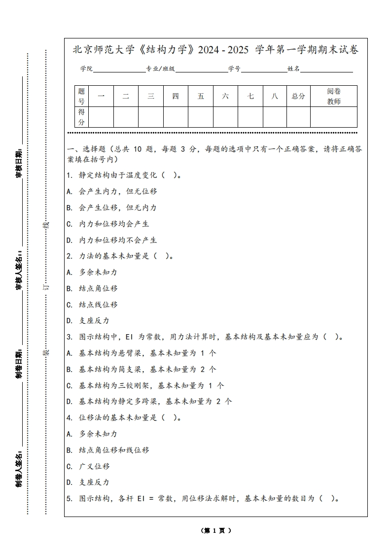 北京师范大学《结构力学》2024-2025学年第一学期期末试卷-学习资源网 - 学习助手专注分享优质学习资源