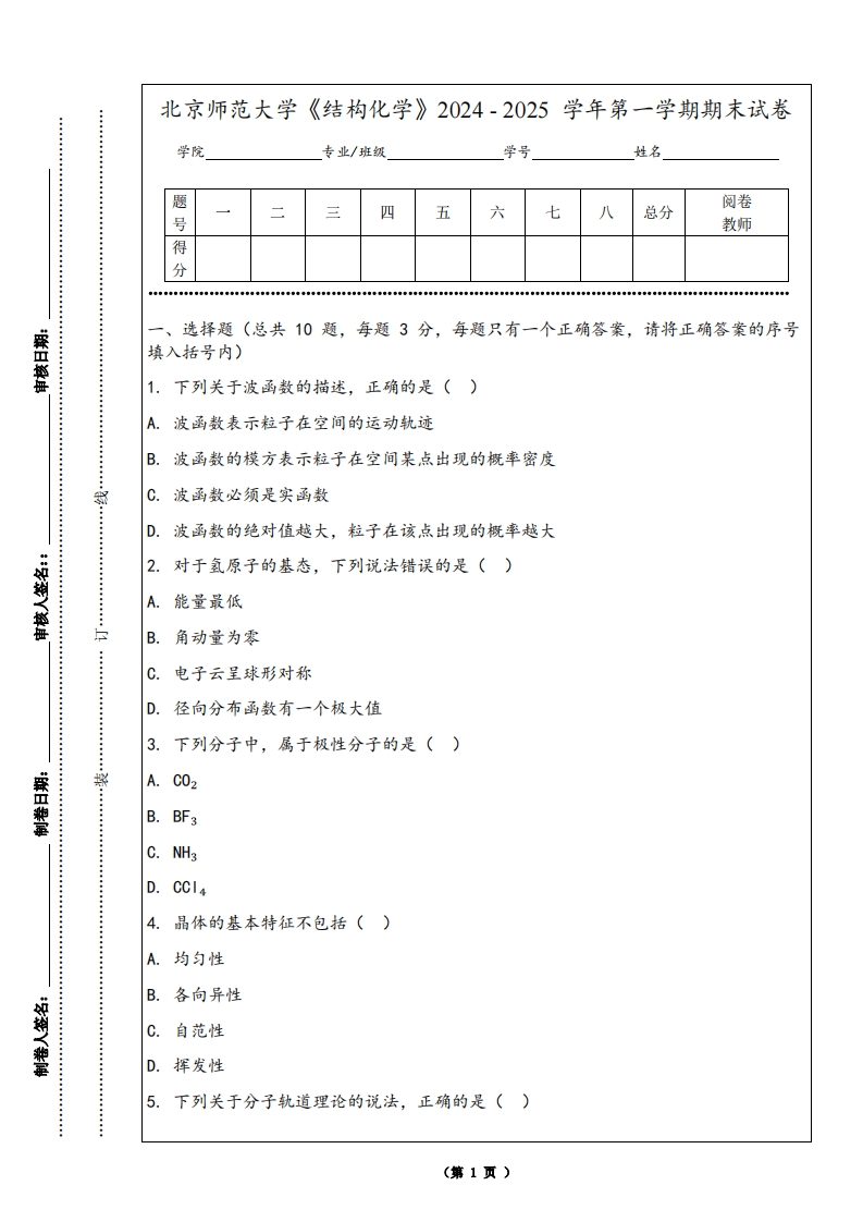北京师范大学《结构化学》2024-2025学年第一学期期末试卷-学习资源网 - 学习助手专注分享优质学习资源