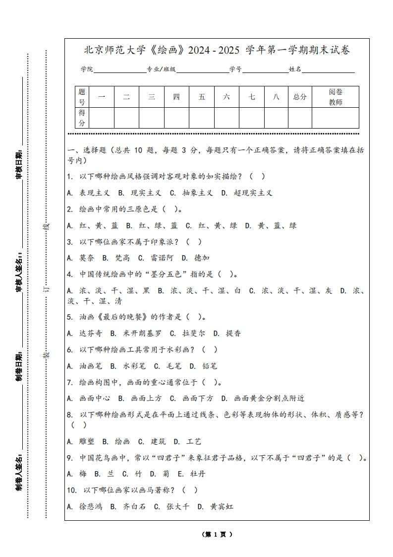 北京师范大学《绘画》2024-2025学年第一学期期末试卷-学习资源网 - 学习助手专注分享优质学习资源
