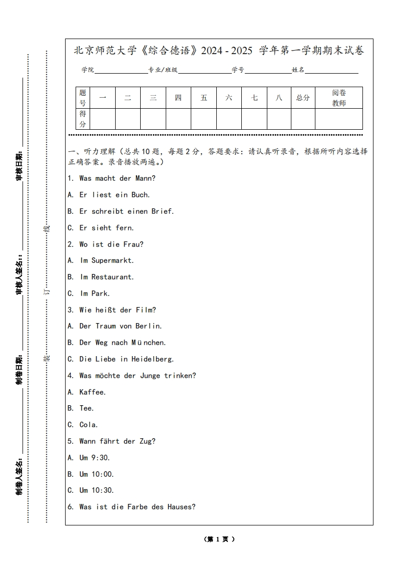 北京师范大学《综合德语》2024-2025学年第一学期期末试卷-学习资源网 - 学习助手专注分享优质学习资源