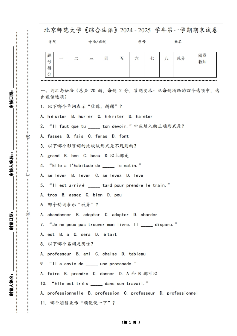 北京师范大学《综合法语》2024-2025学年第一学期期末试卷-学习资源网 - 学习助手专注分享优质学习资源