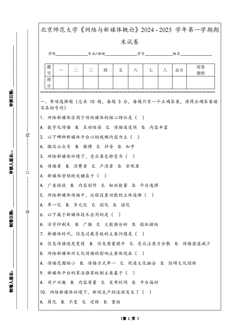 北京师范大学《网络与新媒体概论》2024-2025学年第一学期期末试卷-学习资源网 - 学习助手专注分享优质学习资源