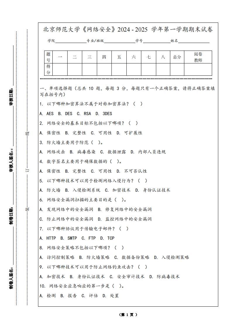 北京师范大学《网络安全》2024-2025学年第一学期期末试卷-学习资源网 - 学习助手专注分享优质学习资源