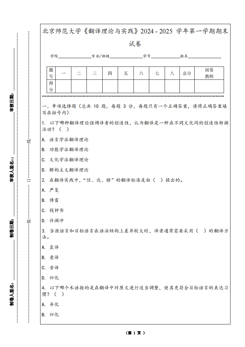 北京师范大学《翻译理论与实践》2024-2025学年第一学期期末试卷-学习资源网 - 学习助手专注分享优质学习资源
