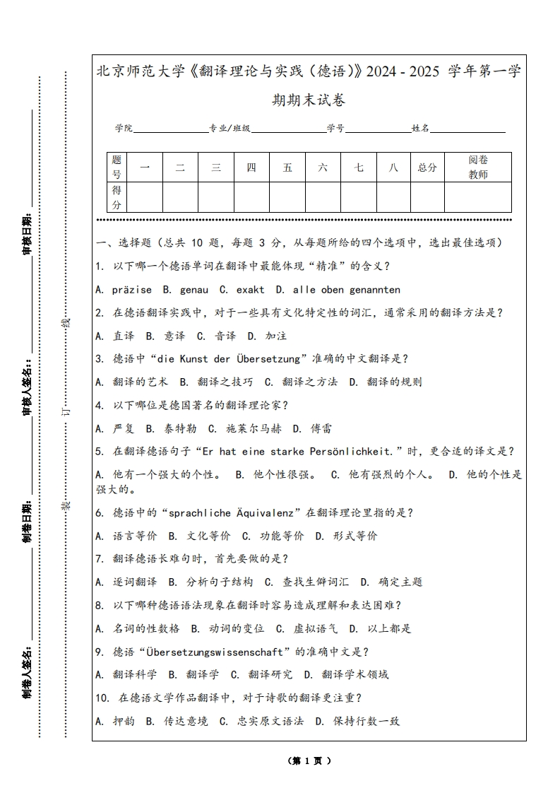 北京师范大学《翻译理论与实践（德语）》2024-2025学年第一学期期末试卷-学习资源网 - 学习助手专注分享优质学习资源