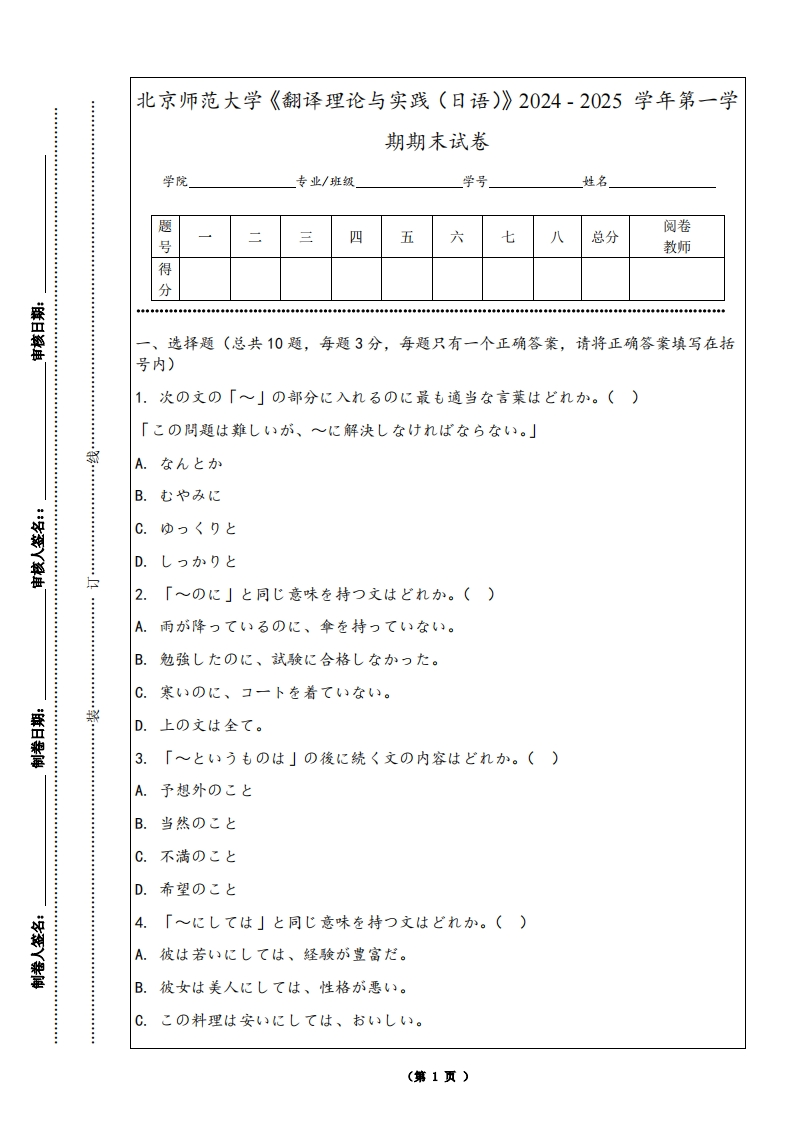 北京师范大学《翻译理论与实践（日语）》2024-2025学年第一学期期末试卷