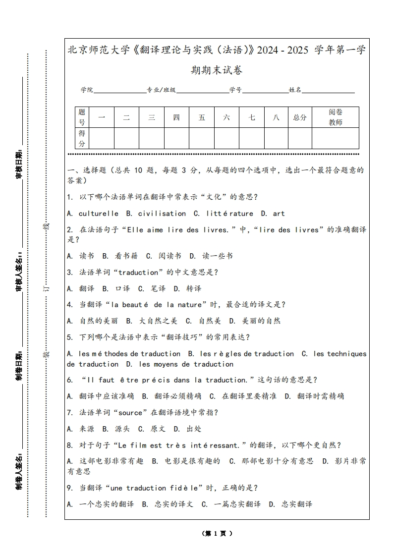 北京师范大学《翻译理论与实践（法语）》2024-2025学年第一学期期末试卷-学习资源网 - 学习助手专注分享优质学习资源