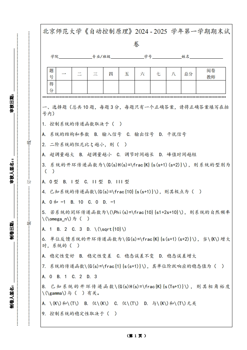 北京师范大学《自动控制原理》2024-2025学年第一学期期末试卷-学习资源网 - 学习助手专注分享优质学习资源