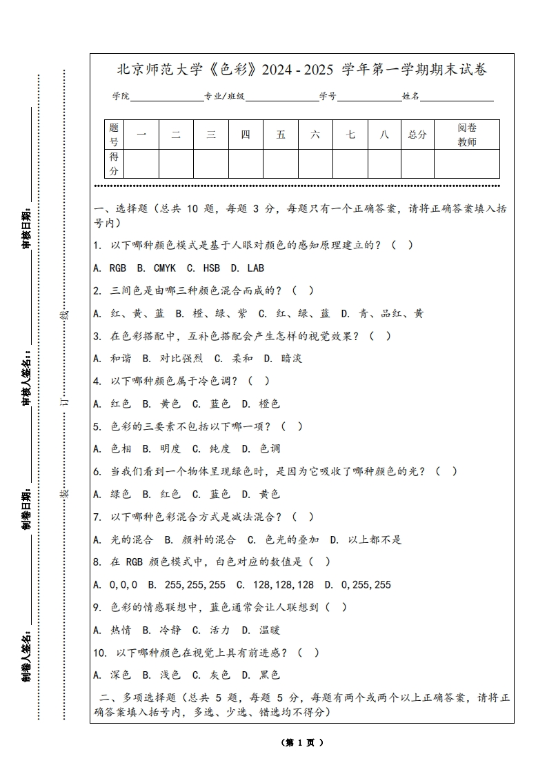 北京师范大学《色彩》2024-2025学年第一学期期末试卷-学习资源网 - 学习助手专注分享优质学习资源