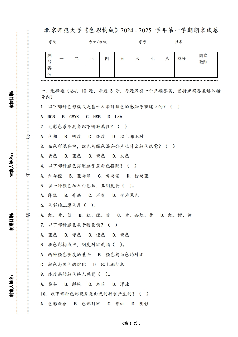 北京师范大学《色彩构成》2024-2025学年第一学期期末试卷-学习资源网 - 学习助手专注分享优质学习资源