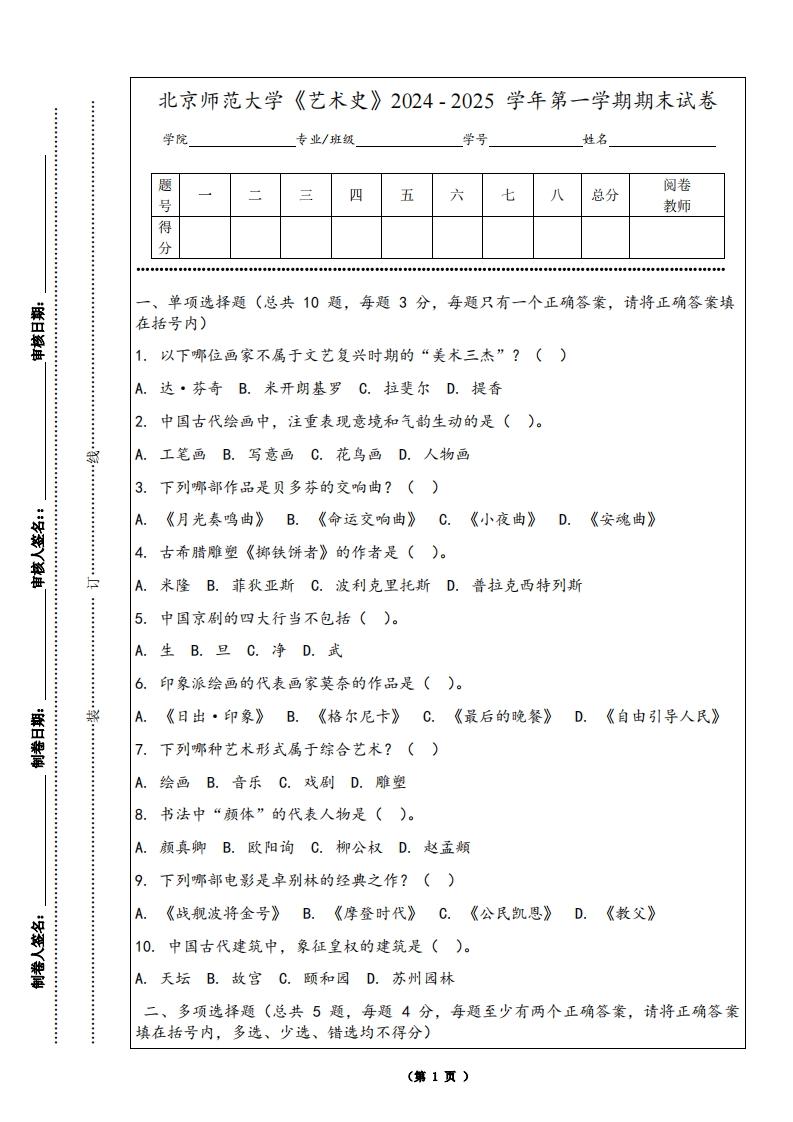 北京师范大学《艺术史》2024-2025学年第一学期期末试卷