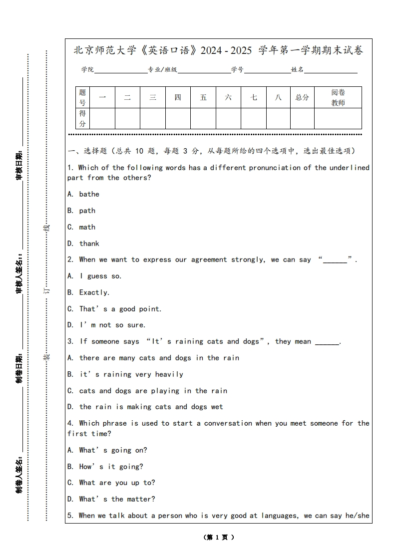 北京师范大学《英语口语》2024-2025学年第一学期期末试卷