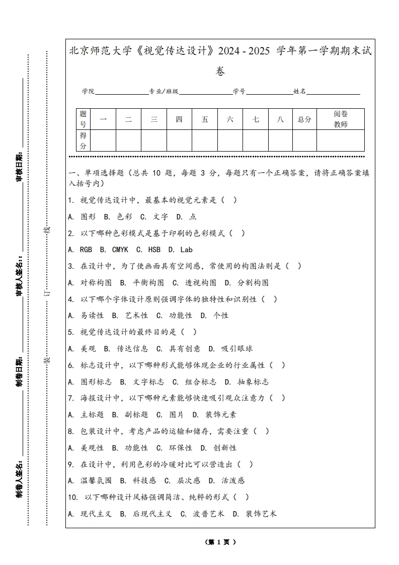 北京师范大学《视觉传达设计》2024-2025学年第一学期期末试卷-学习资源网 - 学习助手专注分享优质学习资源