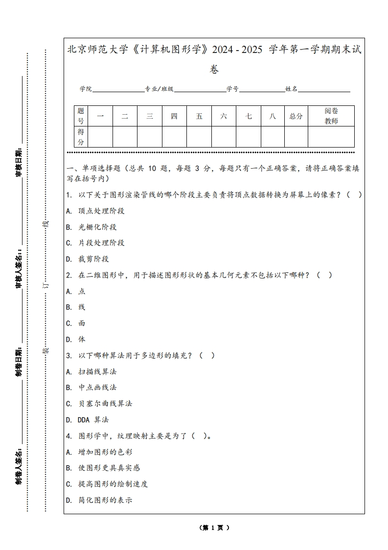 北京师范大学《计算机图形学》2024-2025学年第一学期期末试卷-学习资源网 - 学习助手专注分享优质学习资源