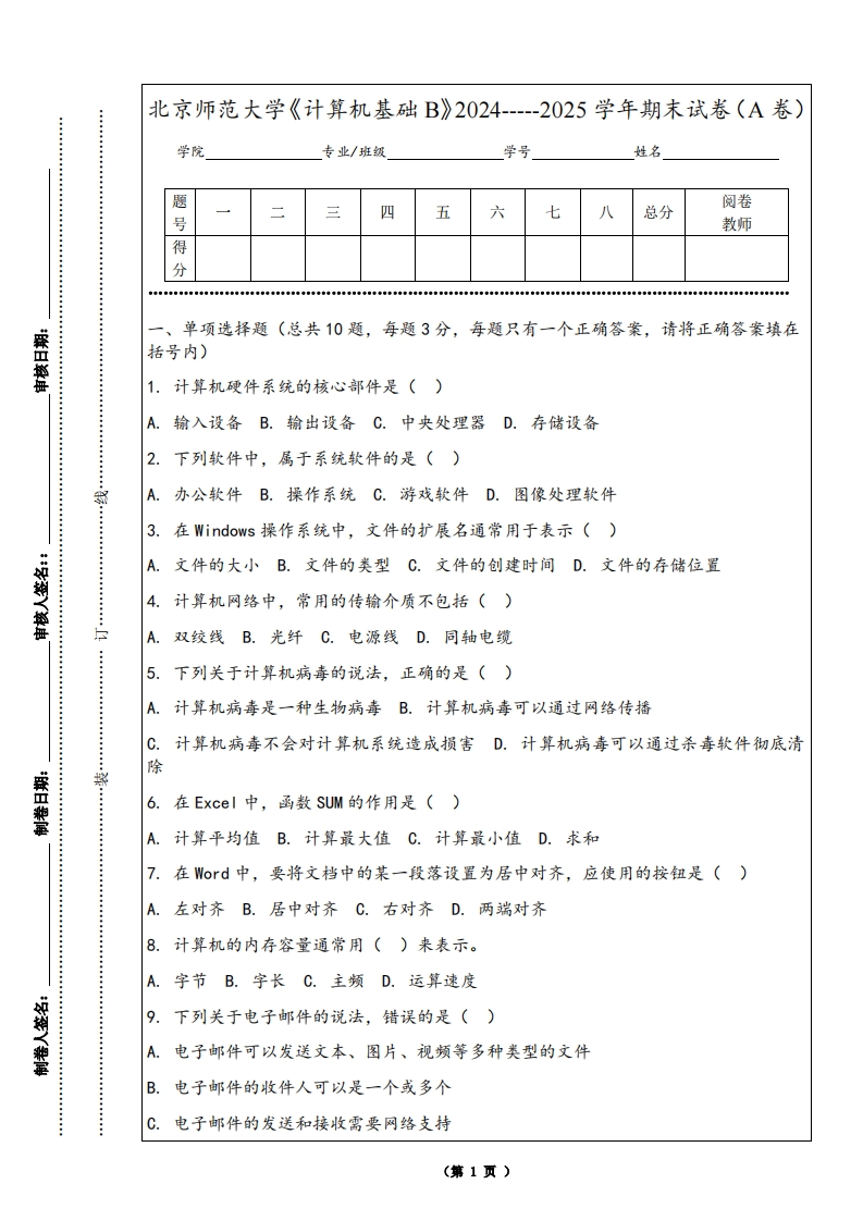 北京师范大学《计算机基础B》2024-----2025学年期末试卷（A卷）-学习资源网 - 学习助手专注分享优质学习资源
