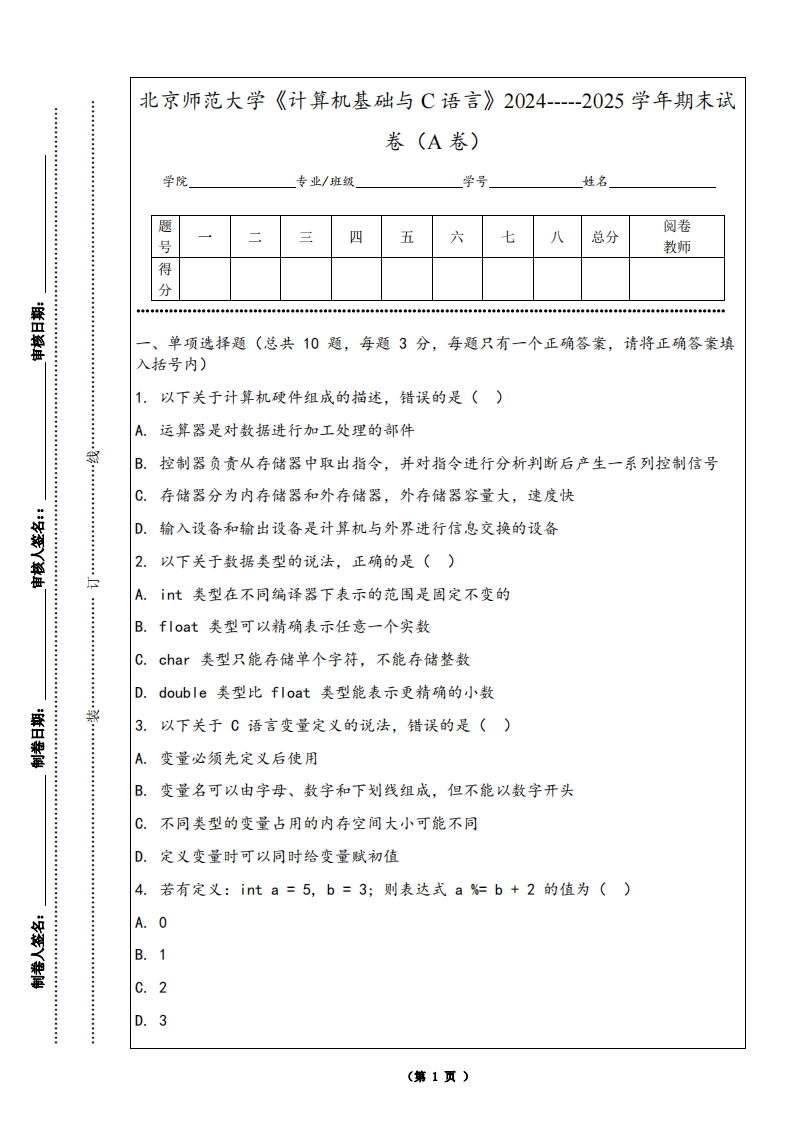 北京师范大学《计算机基础与C语言》2024-----2025学年期末试卷（A卷）-学习资源网 - 学习助手专注分享优质学习资源