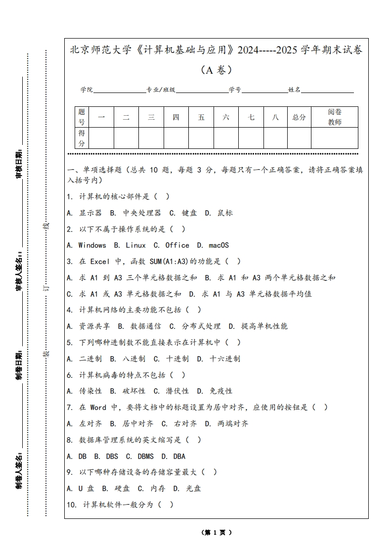 北京师范大学《计算机基础与应用》2024-----2025学年期末试卷（A卷）-学习资源网 - 学习助手专注分享优质学习资源