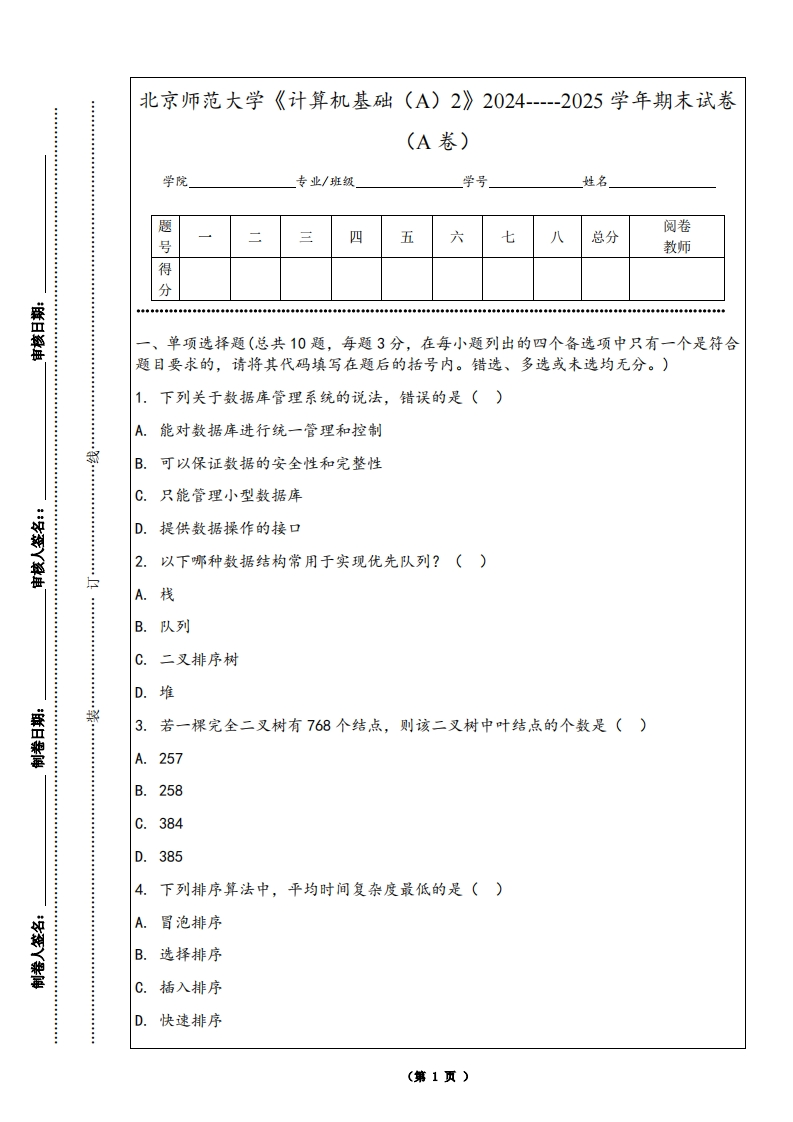 北京师范大学《计算机基础（A）2》2024-----2025学年期末试卷（A卷）-学习资源网 - 学习助手专注分享优质学习资源