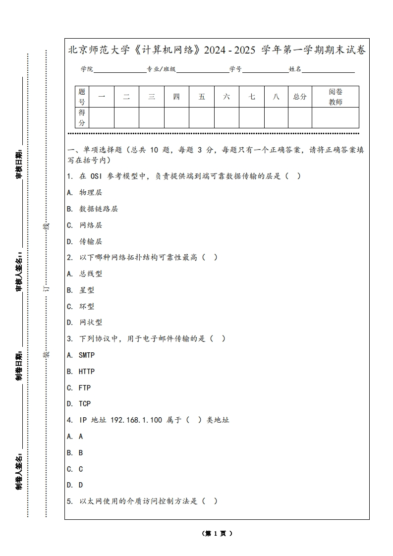 北京师范大学《计算机网络》2024-2025学年第一学期期末试卷-学习资源网 - 学习助手专注分享优质学习资源