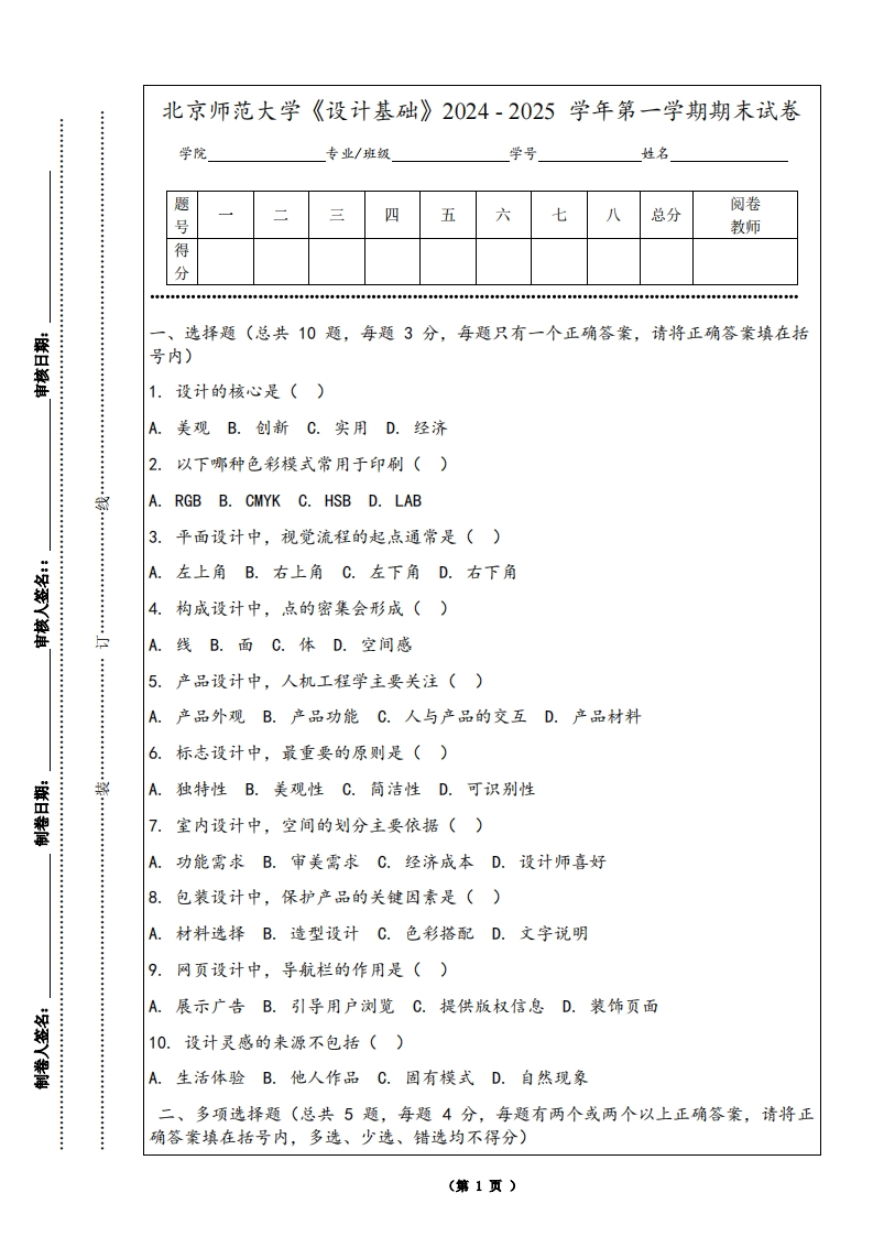 北京师范大学《设计基础》2024-2025学年第一学期期末试卷-学习资源网 - 学习助手专注分享优质学习资源